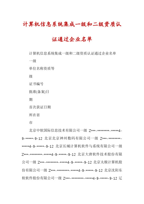 计算机信息系统集成一级和二级资质认证通过企业名单