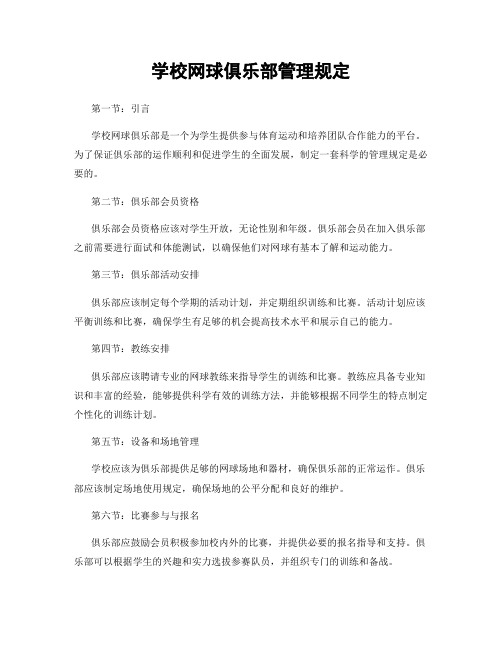 学校网球俱乐部管理规定