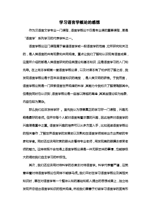 学习语言学概论的感想