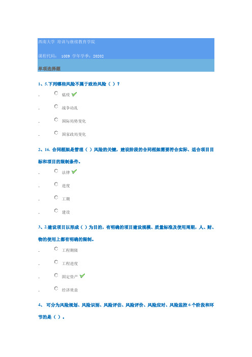 1089《建筑工程项目风险管理》西南大学网络教育2020年秋季作业参考答案