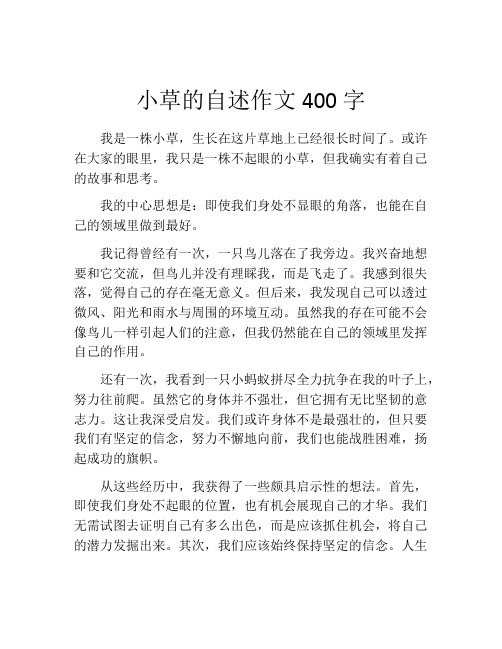 小草的自述作文400字