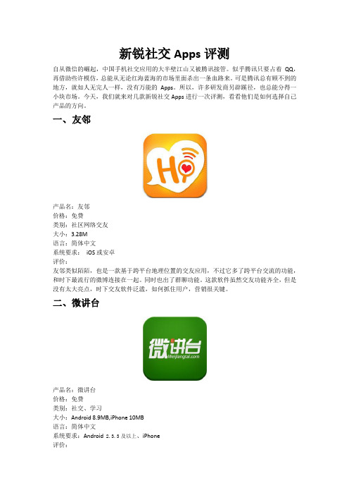 新锐社交软件Apps评测