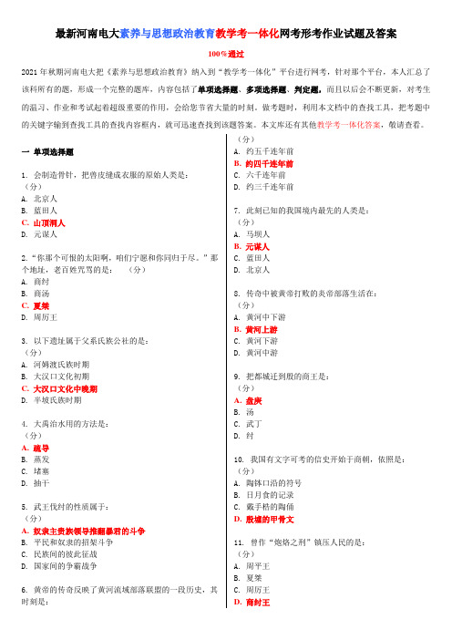 最新河南电大素养与思想政治教育教学考一体化网考形考作业试题及答案