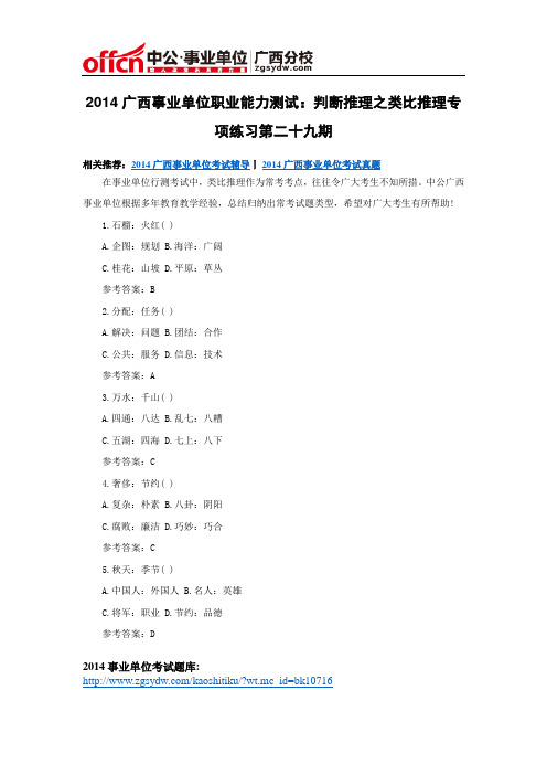 2014广西事业单位职业能力测试：判断推理之类比推理专项练习第二十九期