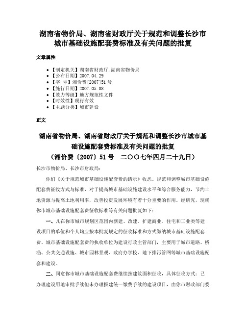 湖南省物价局、湖南省财政厅关于规范和调整长沙市城市基础设施配套费标准及有关问题的批复