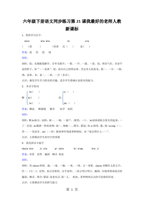 六年级下册语文同步练习第21课我最好的老师人教新课标