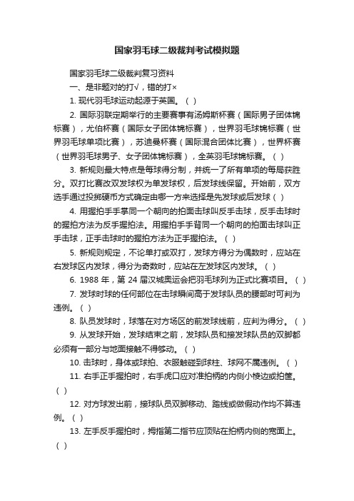 国家羽毛球二级裁判考试模拟题