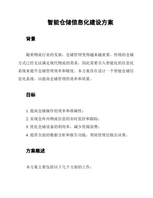 智能仓储信息化建设方案