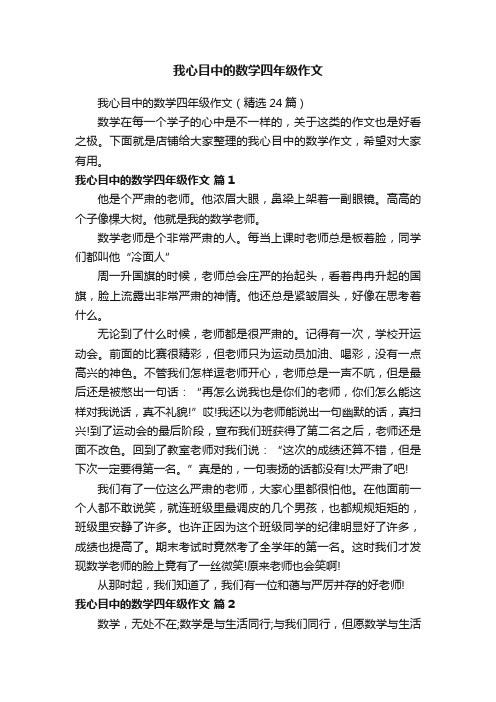 我心目中的数学四年级作文