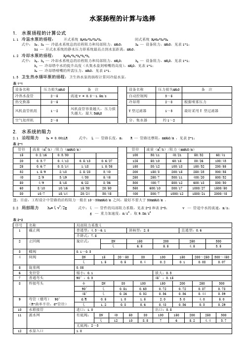 水泵扬程的计算与选择--修改定稿