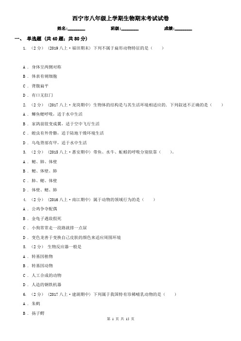 西宁市八年级上学期生物期末考试试卷