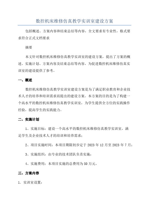 数控机床维修仿真教学实训室建设方案