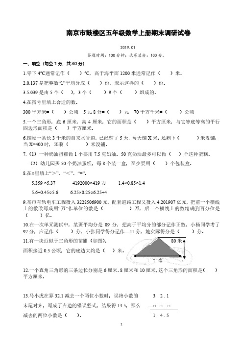 南京市鼓楼区2019年五年级数学上册期末调研试卷含答案