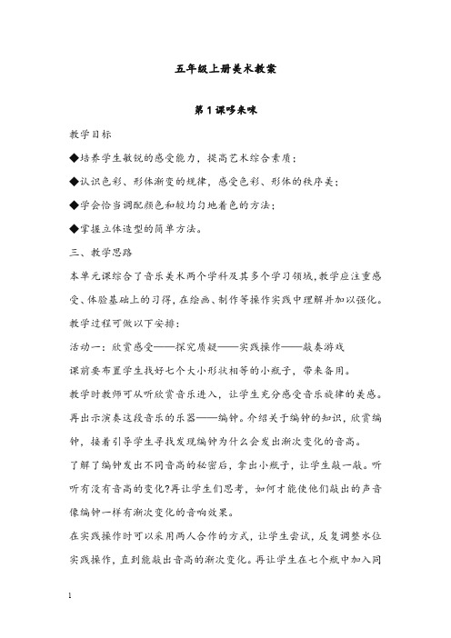湘教版五年级上册全册12课美术优秀教案(重点资料).doc