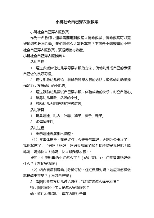 小班社会自己穿衣服教案