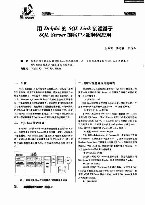 用Delphi的SQL Link创建基于SQL Server的客户／服务器应用