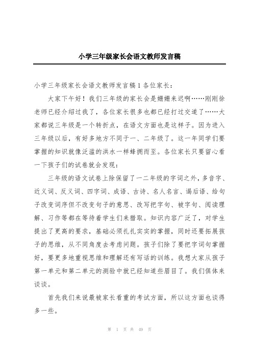 小学三年级家长会语文教师发言稿