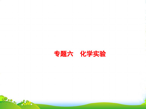 年高考化学选考大二轮复习(浙江专用)课件：专题六 化学实验 19(21张PPT)