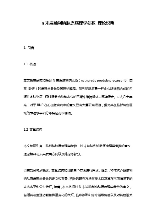 n末端脑利钠肽原病理学参数_理论说明