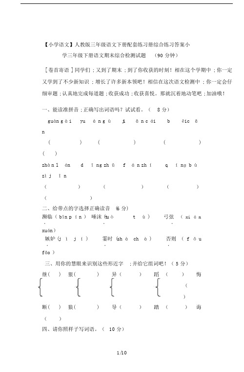 【小学语文】人教版三年级的语文下册配套练习册综合练习答案.doc