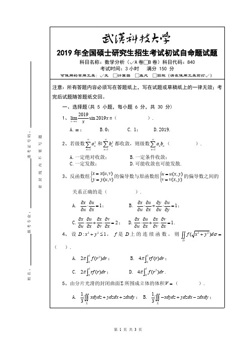 武汉科技大学数学分析2019年考研真题试题(含标准答案)