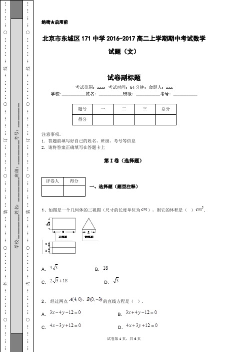 北京市东城区171中学2016-2017高二上学期期中考试数学试题(文)