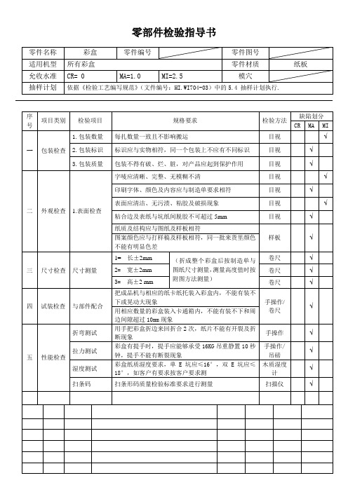 彩盒检验指导书