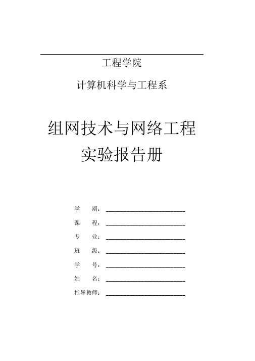 组网技术与网络工程实验报告