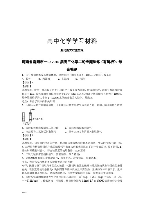 高考化学复习河南省南阳市一中高三化学二轮专题训练(有解析)：综.docx