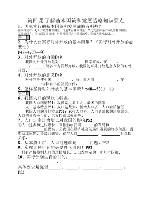 第四课 了解基本国策和发展战略知识要点