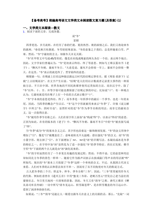 【备考高考】统编高考语文文学类文本阅读散文复习题(及答案)(1)