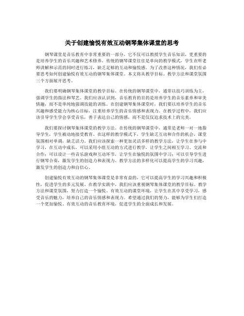 关于创建愉悦有效互动钢琴集体课堂的思考