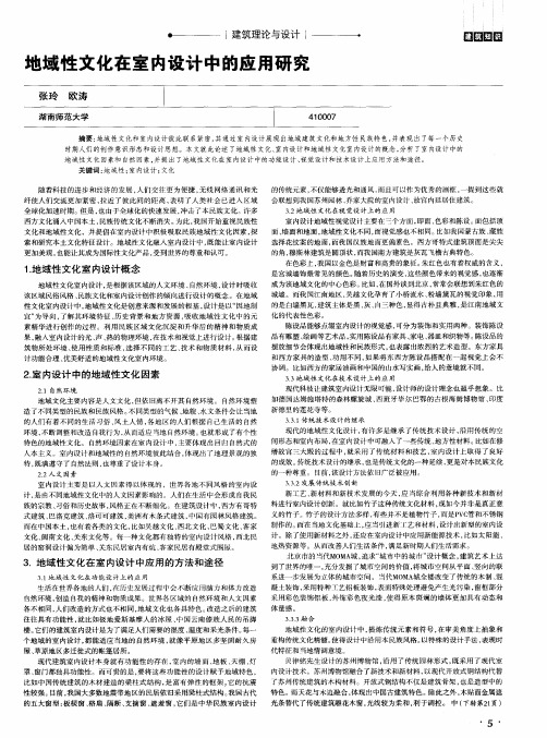 地域性文化在室内设计中的应用研究