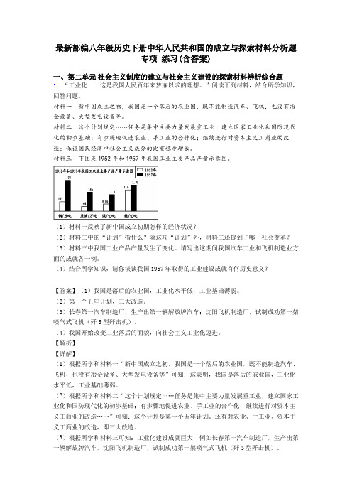 最新部编八年级历史下册中华人民共和国的成立与探索材料分析题 专项 练习(含答案)