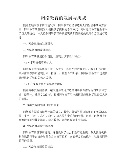 网络教育的发展与挑战