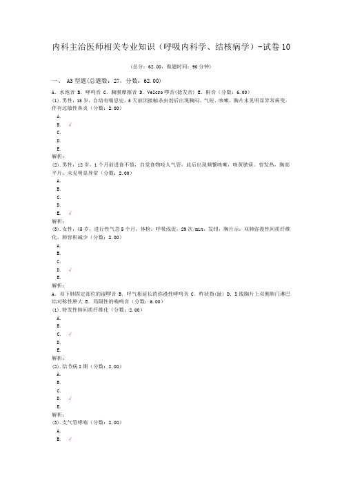 内科主治医师相关专业知识(呼吸内科学、结核病学)-试卷10