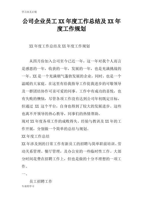 公司企业员工XX年度工作检查及评价分析研究性工作总结及XX年度工作规划