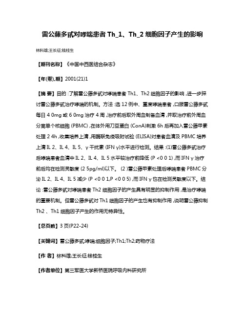 雷公藤多甙对哮喘患者Th_1、Th_2细胞因子产生的影响