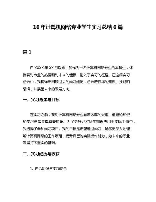 16年计算机网络专业学生实习总结6篇