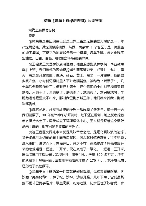 梁衡《煤海上有棵勿忘树》阅读答案