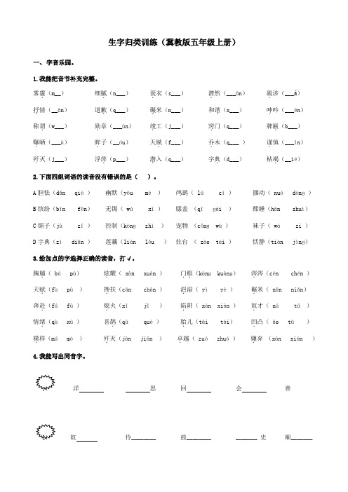 五年级上册语文试题-专项练习-生字归类训练 冀教版含答案