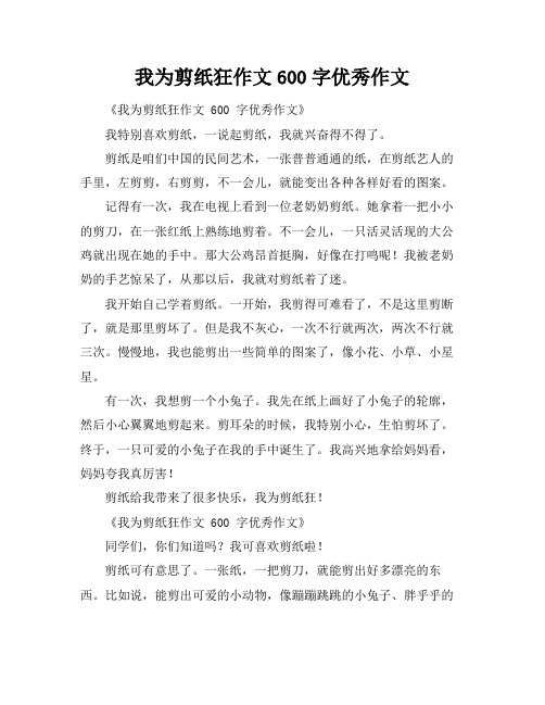 我为剪纸狂作文600字优秀作文