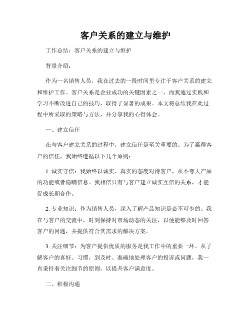 客户关系的建立与维护