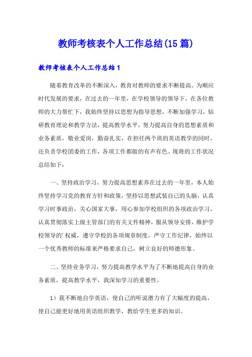 教师考核表个人工作总结(15篇)