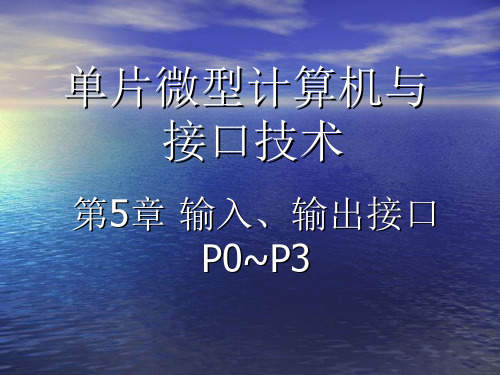 单片机第5章   输入输出接口P0～P3讲解