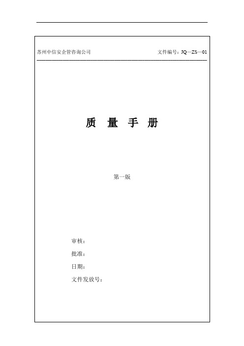 质量手册范本(doc 138).doc