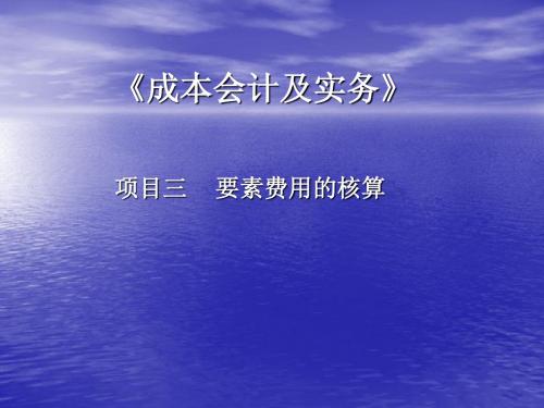 《成本会计及实务》项目三要素费用的核算