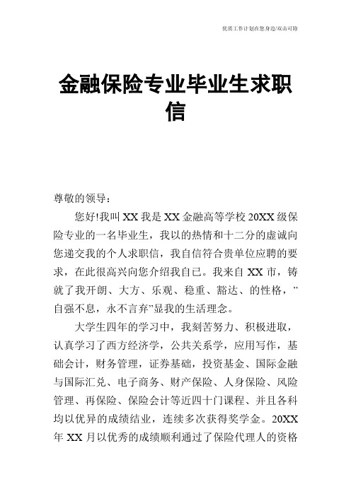 【个人简历】金融保险专业毕业生求职信