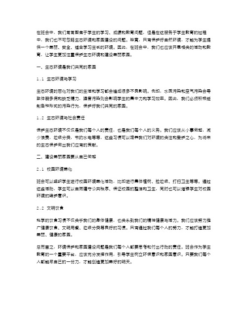 班会教案：呵护生态环境,建设美丽家园