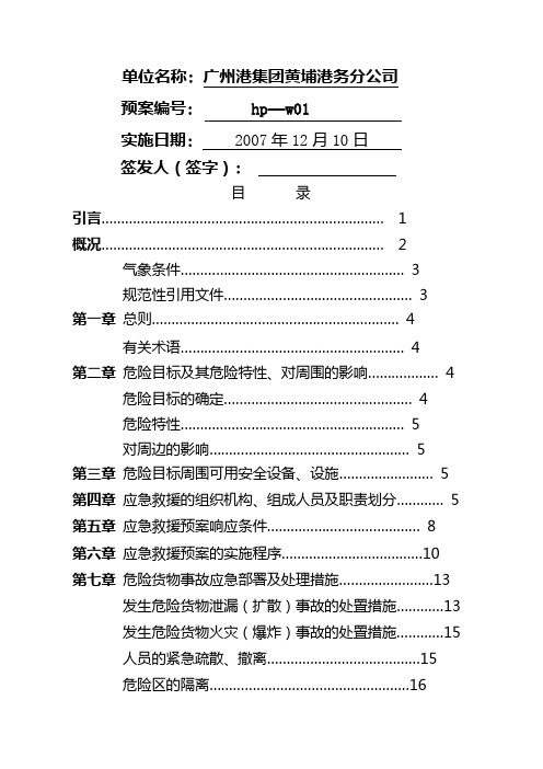 公司号关于印发《黄埔港务分公司危险货物事故应急救援预案》的